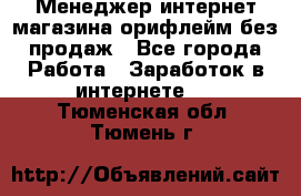 Менеджер интернет-магазина орифлейм без продаж - Все города Работа » Заработок в интернете   . Тюменская обл.,Тюмень г.